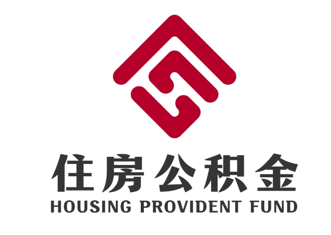 达尔罕茂明安联合住房公积金代提